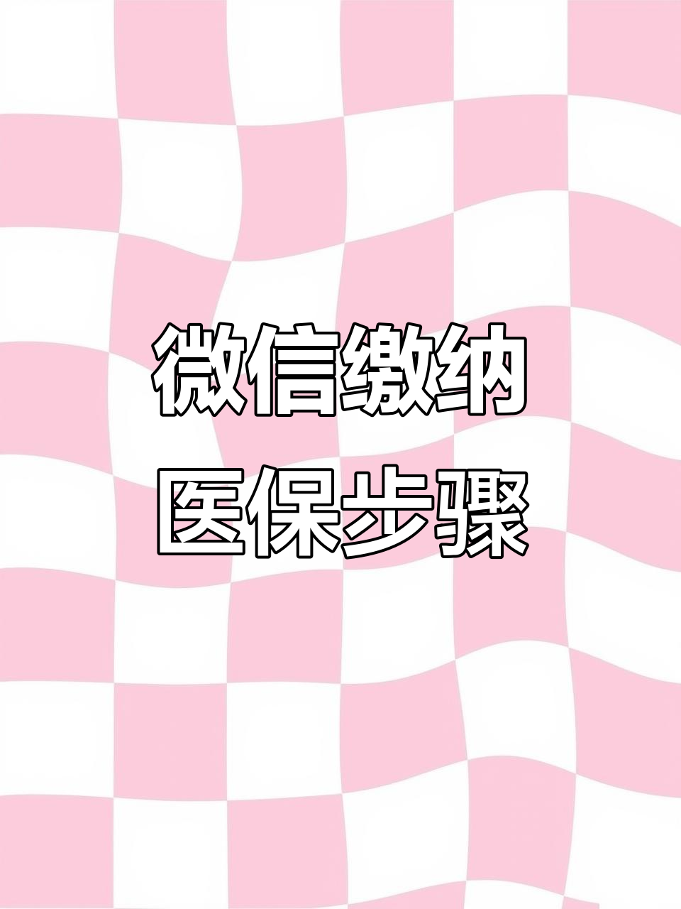 齐齐哈尔医保取现中介微信(医保提取代办中介)