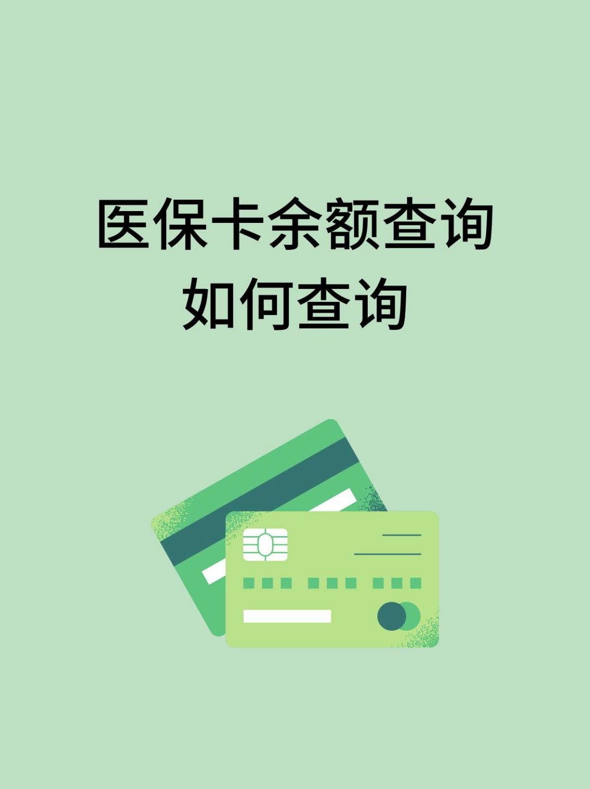 齐齐哈尔怎么查医保卡余额(支付宝怎么查医保卡余额)