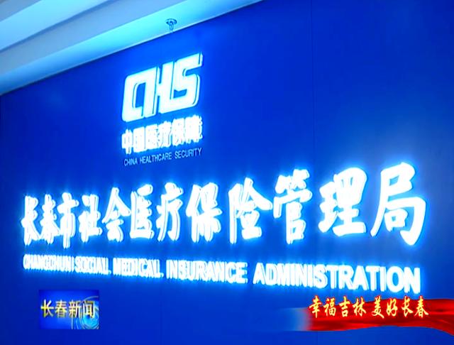 齐齐哈尔长春市医保局官网(长春市医保局官网下载)