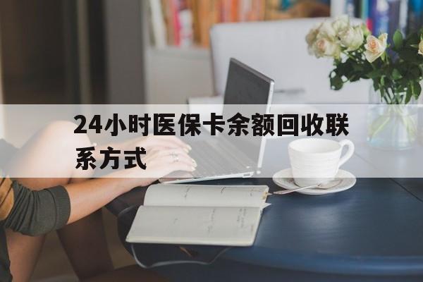齐齐哈尔24小时医保卡余额回收联系方式(医保卡回收电话)
