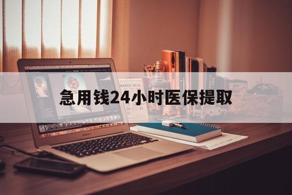 齐齐哈尔急用钱24小时医保提取(医保套取24小时微信)