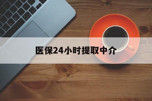 齐齐哈尔医保24小时提取中介(厦门医保卡提现中介)