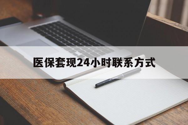 齐齐哈尔医保套现24小时联系方式(医保套现主要是套什么)