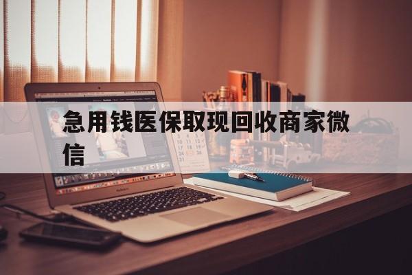 齐齐哈尔急用钱医保取现回收商家微信(上海医保套现哪里找黄牛)