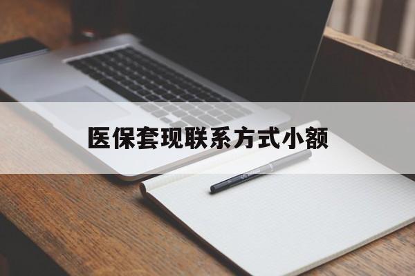 齐齐哈尔医保套现联系方式小额(24小时在线套医保微信)