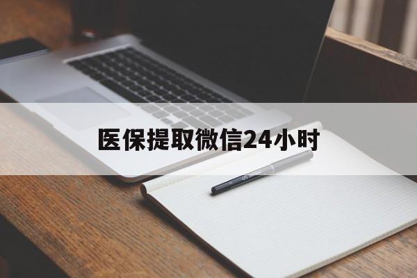 齐齐哈尔医保提取微信24小时(医保提现24小时微信中介)