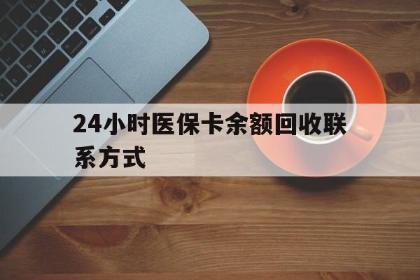 齐齐哈尔24小时医保卡余额回收联系方式(高价回收医保卡联系方式)