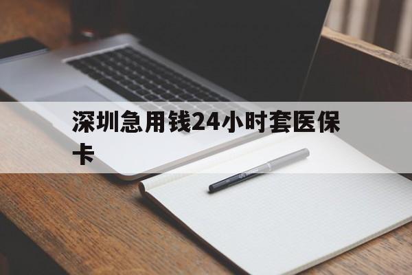 齐齐哈尔深圳急用钱24小时套医保卡(去药店直接说套医保卡)