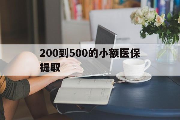 齐齐哈尔200到500的小额医保提取(急用钱24小时医保提取)