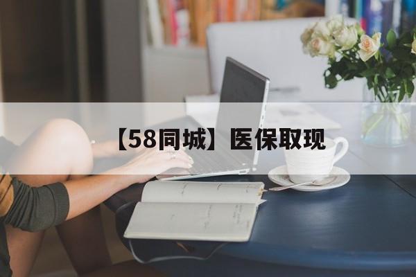 齐齐哈尔【58同城】医保取现(正规私人放贷联系方式)