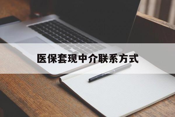 齐齐哈尔医保套现中介联系方式(医保套现点位)