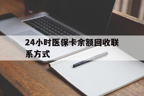 齐齐哈尔24小时医保卡余额回收联系方式(医保取现回收商家微信)