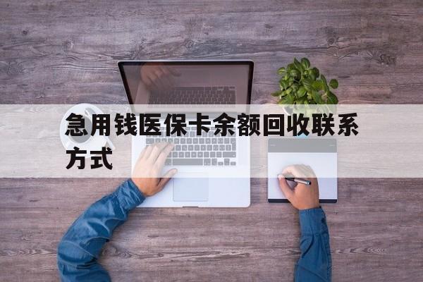 齐齐哈尔急用钱医保卡余额回收联系方式(医保卡余额突然少了5000多)