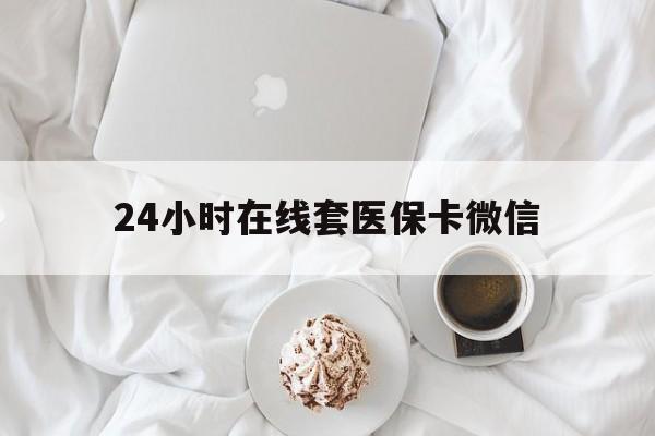 齐齐哈尔24小时在线套医保卡微信(200到500的小额医保提取)