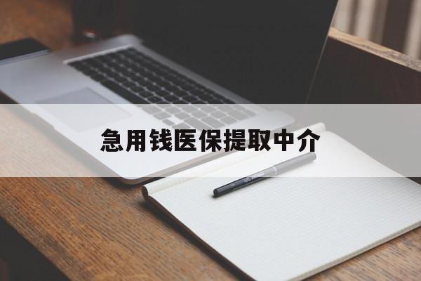 齐齐哈尔急用钱医保提取中介(急用钱医保提取中介费怎么算)
