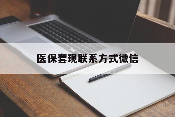 齐齐哈尔医保套现联系方式微信(医保套现的联系方式)