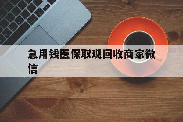 齐齐哈尔急用钱医保取现回收商家微信(石家庄急用钱套医保卡联系方式渠道)