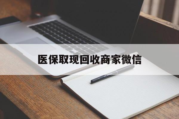 齐齐哈尔医保取现回收商家微信(200到500的小额医保提取)