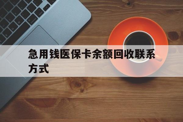 齐齐哈尔急用钱医保卡余额回收联系方式(上海医保卡黄牛微信)