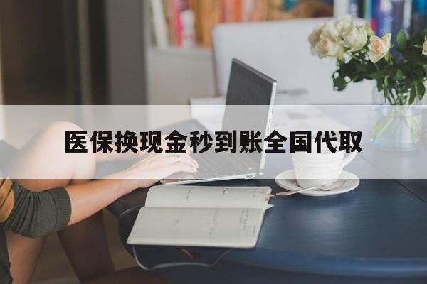 齐齐哈尔医保换现金秒到账全国代取(哪里有刷医保卡换现金的)