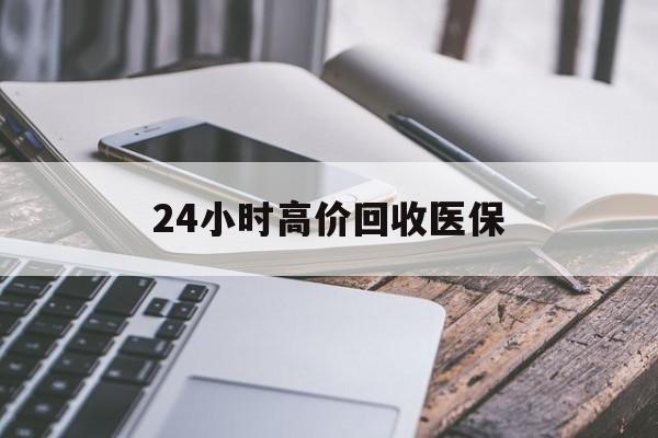 齐齐哈尔24小时高价回收医保(24小时高价回收医保无锡)