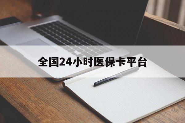 齐齐哈尔全国24小时医保卡平台(24小时医保药店)
