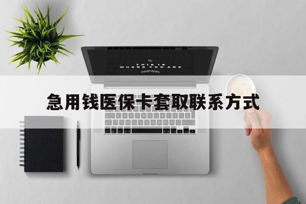 齐齐哈尔急用钱医保卡套取联系方式(急用钱联系我1000)