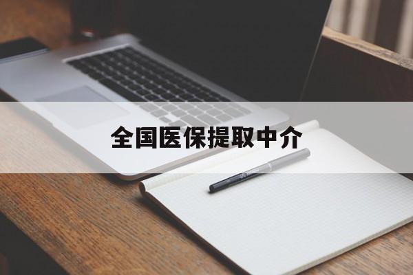 齐齐哈尔全国医保提取中介(医保提取中介联系方式)