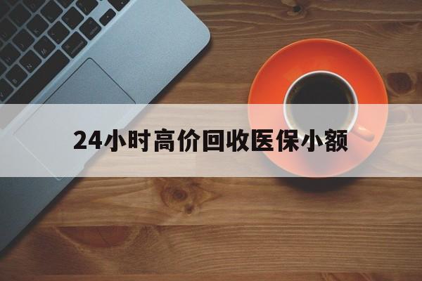 齐齐哈尔24小时高价回收医保小额(求一个套医保卡的黄牛)