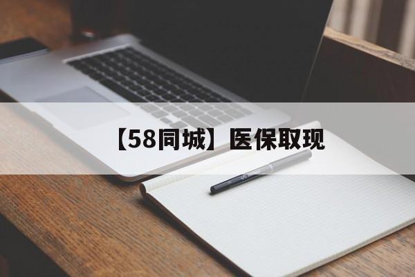 齐齐哈尔【58同城】医保取现(我医保套现了6000元怎么办)