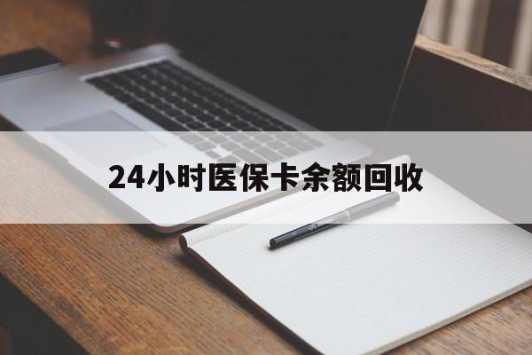 齐齐哈尔24小时医保卡余额回收(郑州回收医保卡余额)