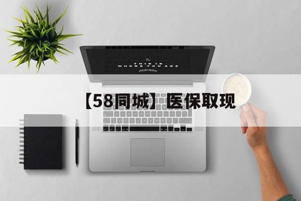 齐齐哈尔【58同城】医保取现(医保取现方法)