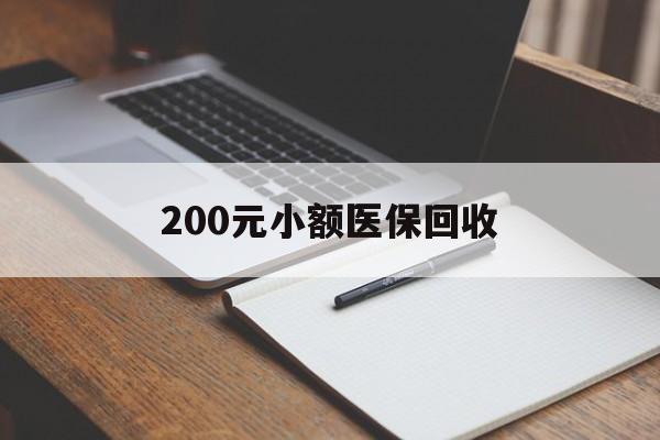 齐齐哈尔200元小额医保回收(急用钱24小时套医保卡)