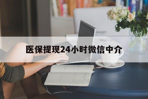 齐齐哈尔医保提现24小时微信中介(小额医保300以内提取)