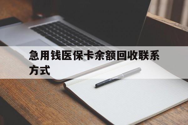 齐齐哈尔急用钱医保卡余额回收联系方式(24小时医保取现联系方式)