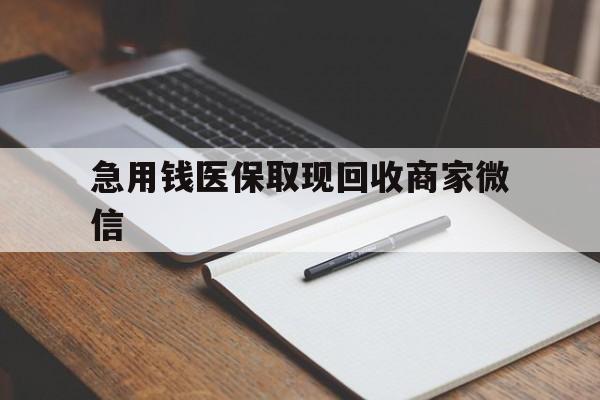 齐齐哈尔急用钱医保取现回收商家微信(医保取现被人骗了不给钱)