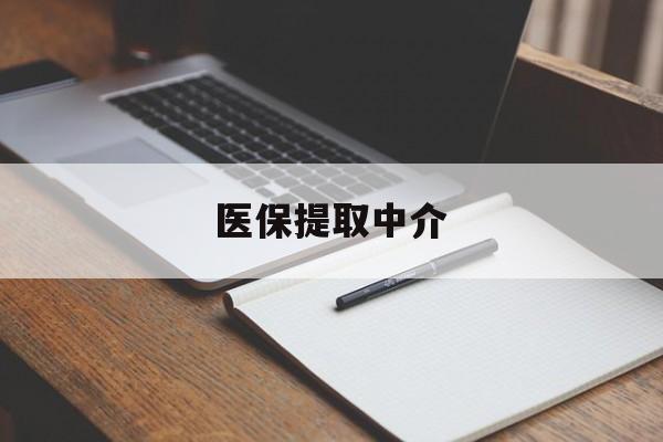 齐齐哈尔医保提取中介(医保提取中介怎么联系)