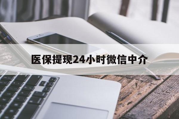 齐齐哈尔医保提现24小时微信中介(全国医保提取中介)