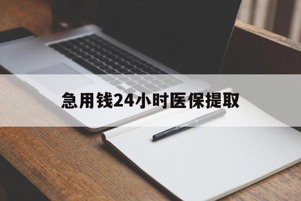 齐齐哈尔急用钱24小时医保提取(24小时在线套医保微信)