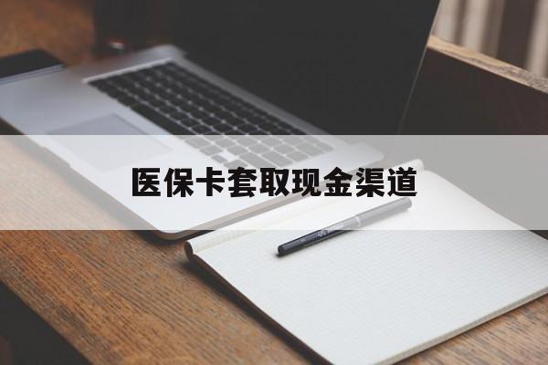 齐齐哈尔医保卡套取现金渠道(小额医保300以内提取)
