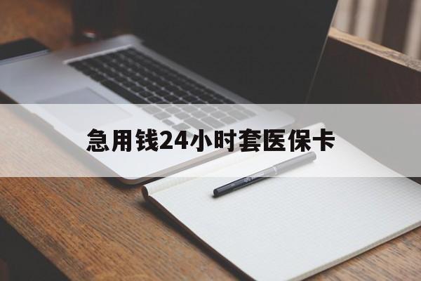 齐齐哈尔急用钱24小时套医保卡(医保卡看病怎么报销)