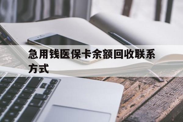 齐齐哈尔急用钱医保卡余额回收联系方式(怎么查询自己医保卡余额)