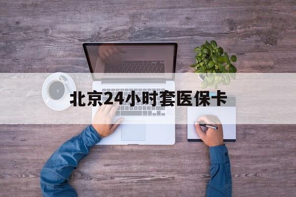 齐齐哈尔24小时套医保卡(北京社保卡套现的联系方式)