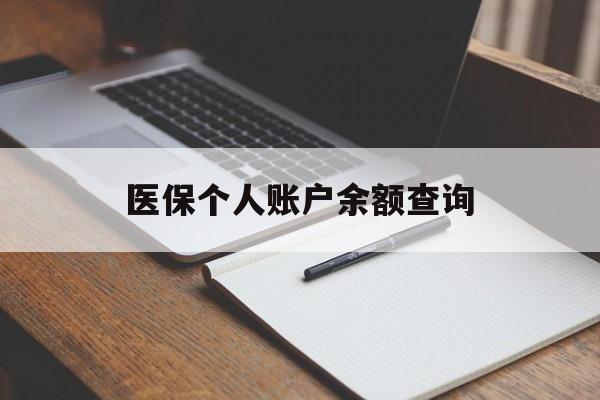 齐齐哈尔医保个人账户余额查询(医保个人账户余额查询方法)
