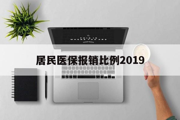 齐齐哈尔居民医保报销比例2019(居民医保报销比例2025标准是多少他克莫司是几类药?)