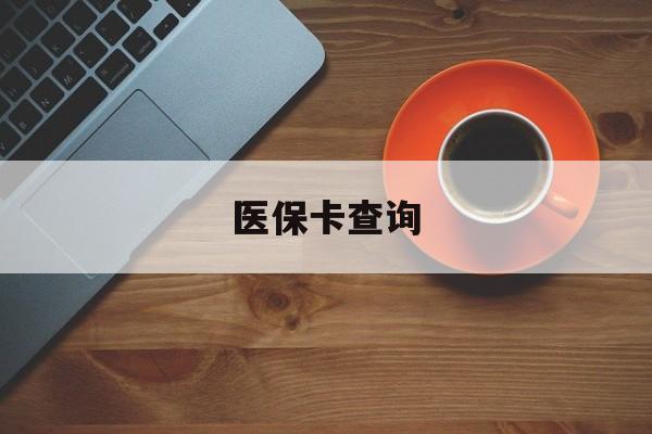 齐齐哈尔医保卡查询(医保卡查询怎么查的)
